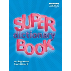 Super Dictionary Book НУШ 2 QM