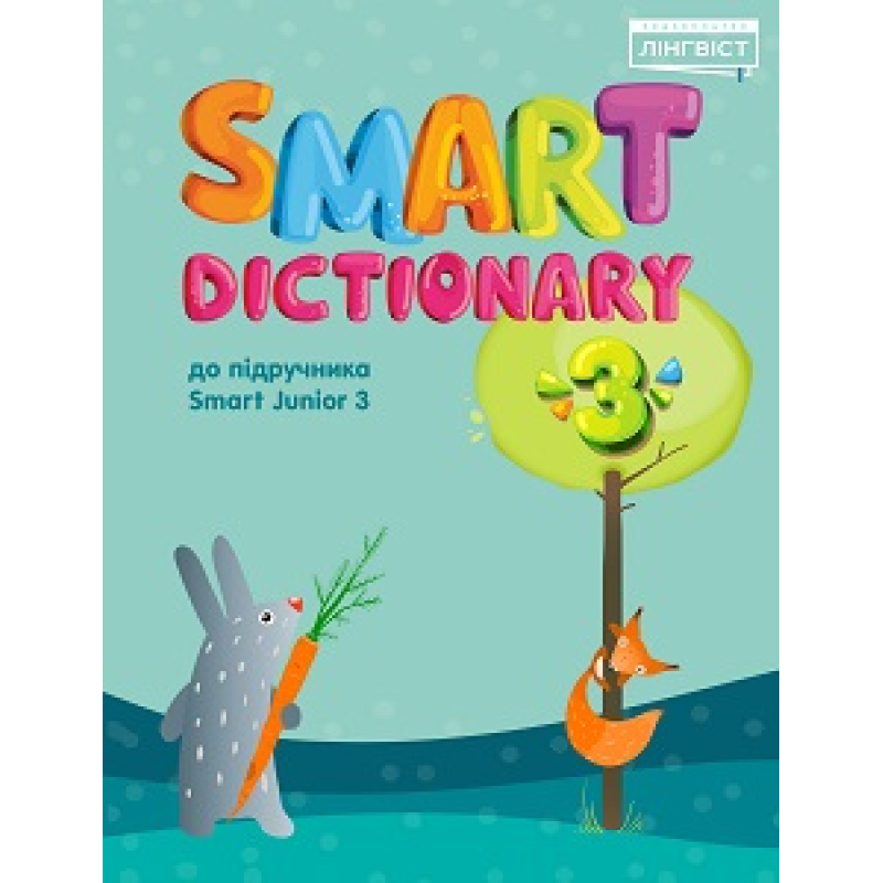Smart Dictionary НУШ 3 SJ