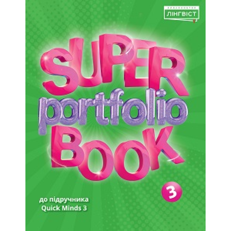 Super Portfolio Book НУШ 3