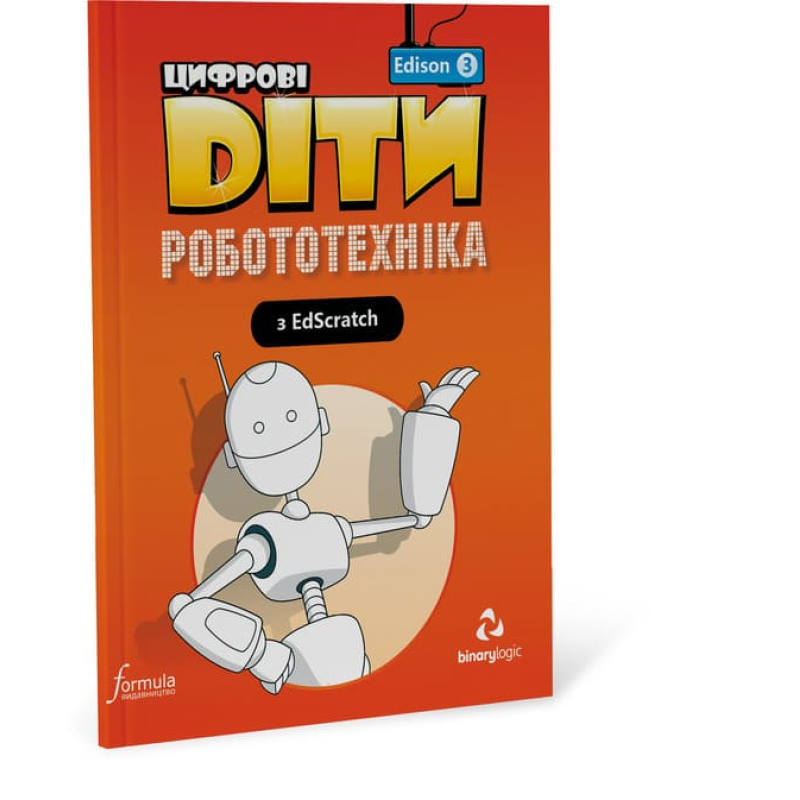 Цифрові Діти. Робототехніка Edison 3