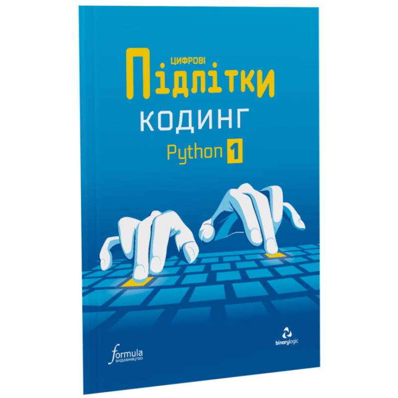 Цифрові Підлітки. Кодинг Python 1