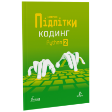 Цифрові Підлітки. Кодинг Python 2