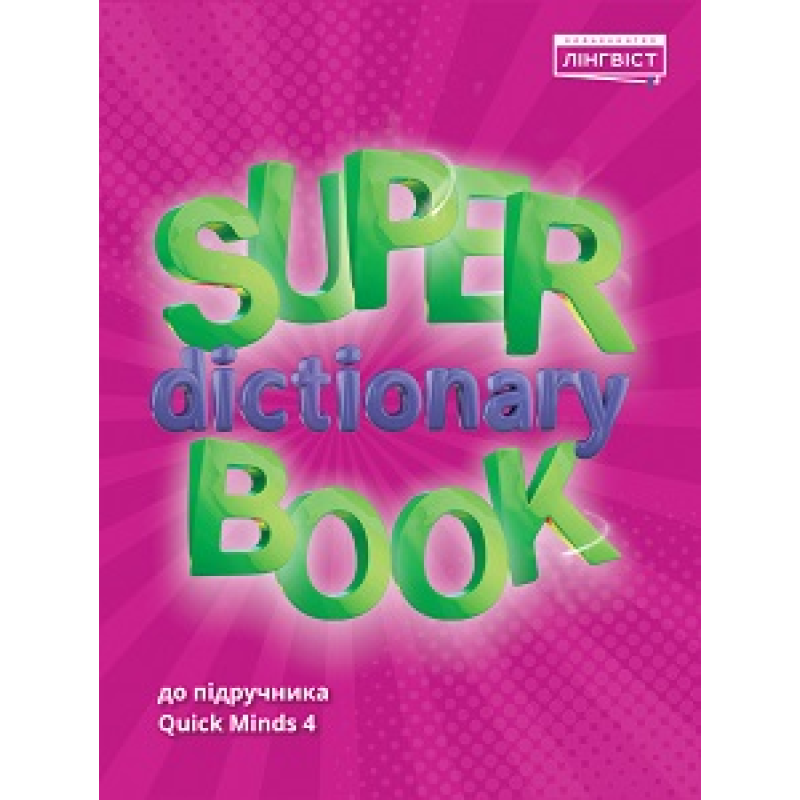 Super Dictionary Book НУШ 4 QM