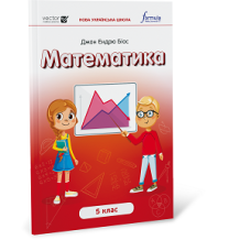 Математика 5 клас. Підручник