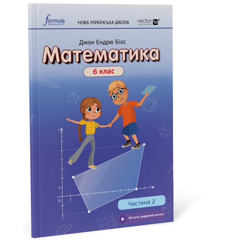 Математика 6 клас. Підручник. Ч2 (тверда палітурка)