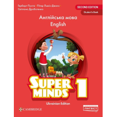 Super Minds (Ukrainian edition) НУШ 1 Student's Book