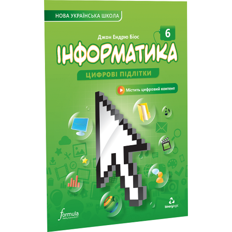 Інформатика 6 клас. Підручник