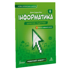 Інформатика 6 клас. Робочий зошит. Ч1