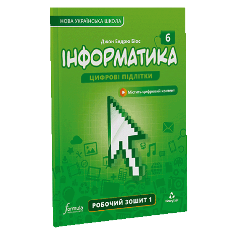 Інформатика 6 клас. Робочий зошит. Ч1