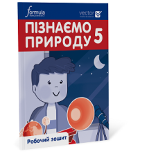 Пізнаємо природу 5 клас. Робочий зошит. Ч. 1