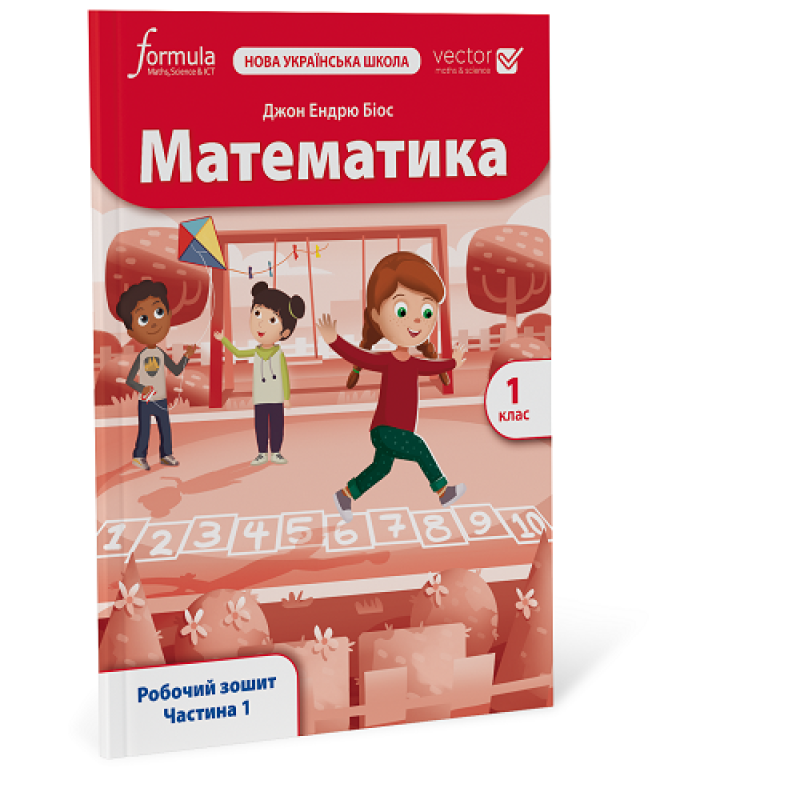 Математика (Vector). 1 клас. Робочий зошит. Ч. 1