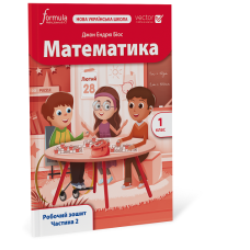 Математика (Vector). 1 клас. Робочий зошит. Ч. 2