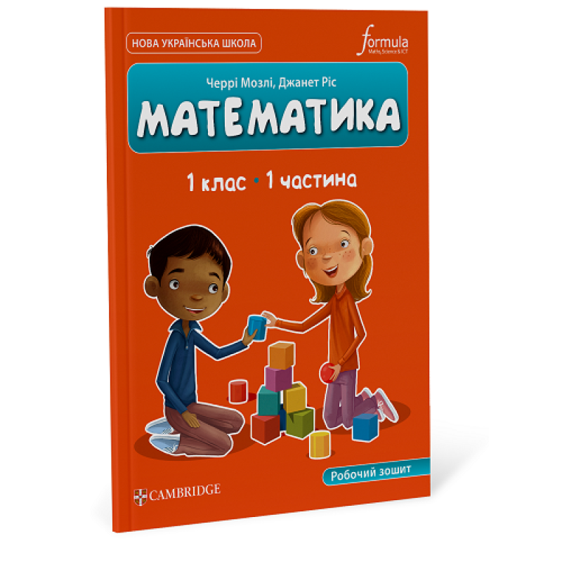 Математика (CUP). 1 клас. Робочий зошит. Ч.1
