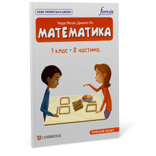 Математика (CUP). 1 клас. Робочий зошит. Ч.2