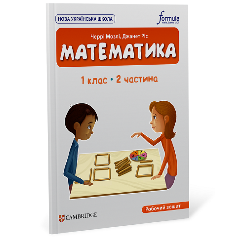Математика (CUP). 1 клас. Робочий зошит. Ч.2