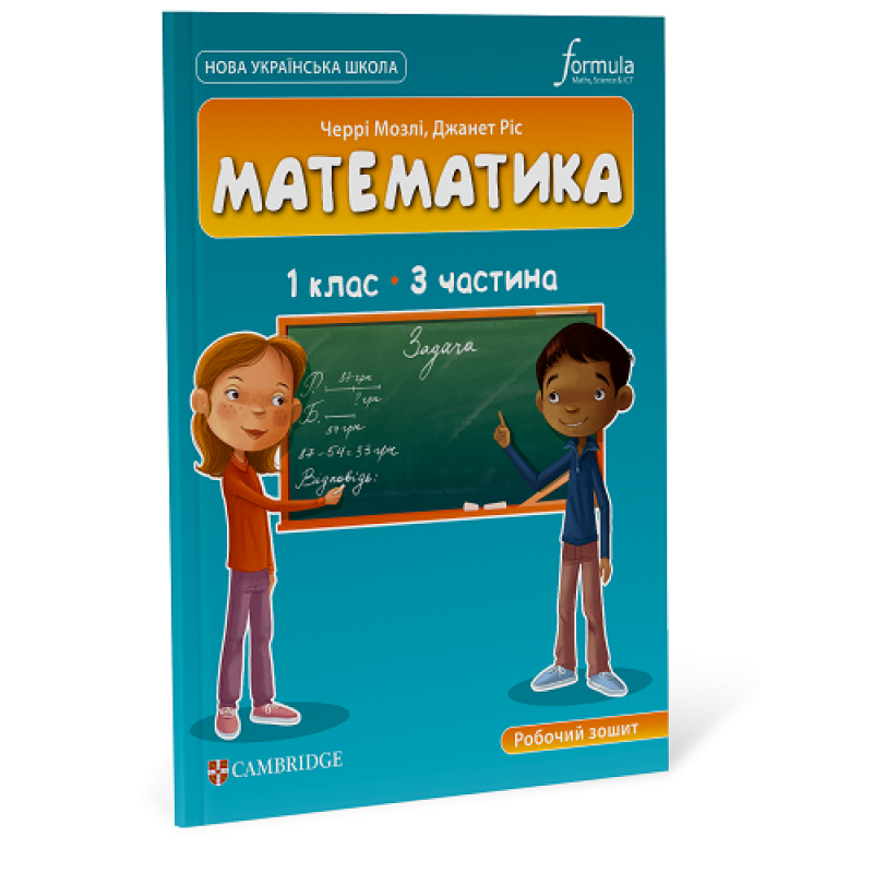 Математика (CUP). 1 клас. Робочий зошит. Ч.3