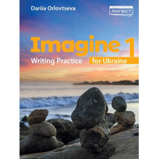 Imagine for Ukraine НУШ 1 Writing Practice (М'яка обкладинка)