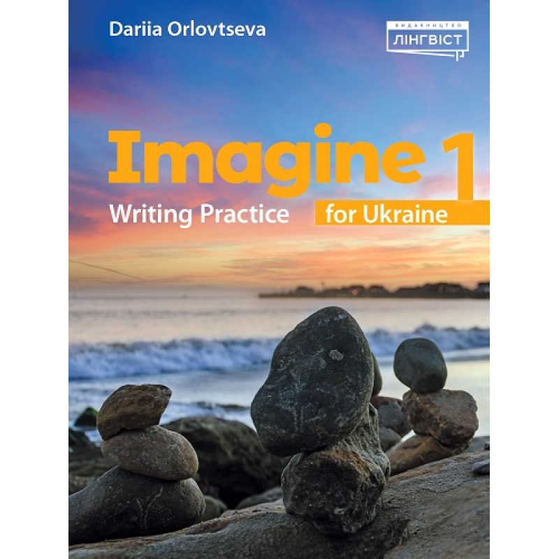 Imagine for Ukraine НУШ 1 Writing Practice (М'яка обкладинка)