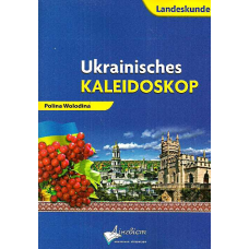Ukrainisches Kaleidoskop.Український калейдоскоп.Німецька мова