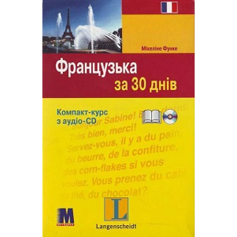 За 30 днів Французька + аудіо CD (Укр)