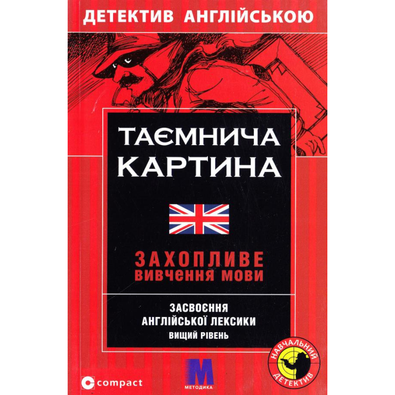М Таємнича картина англ.В2