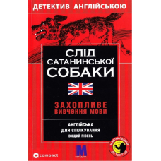 М Слід сатанинської собаки англ.B2