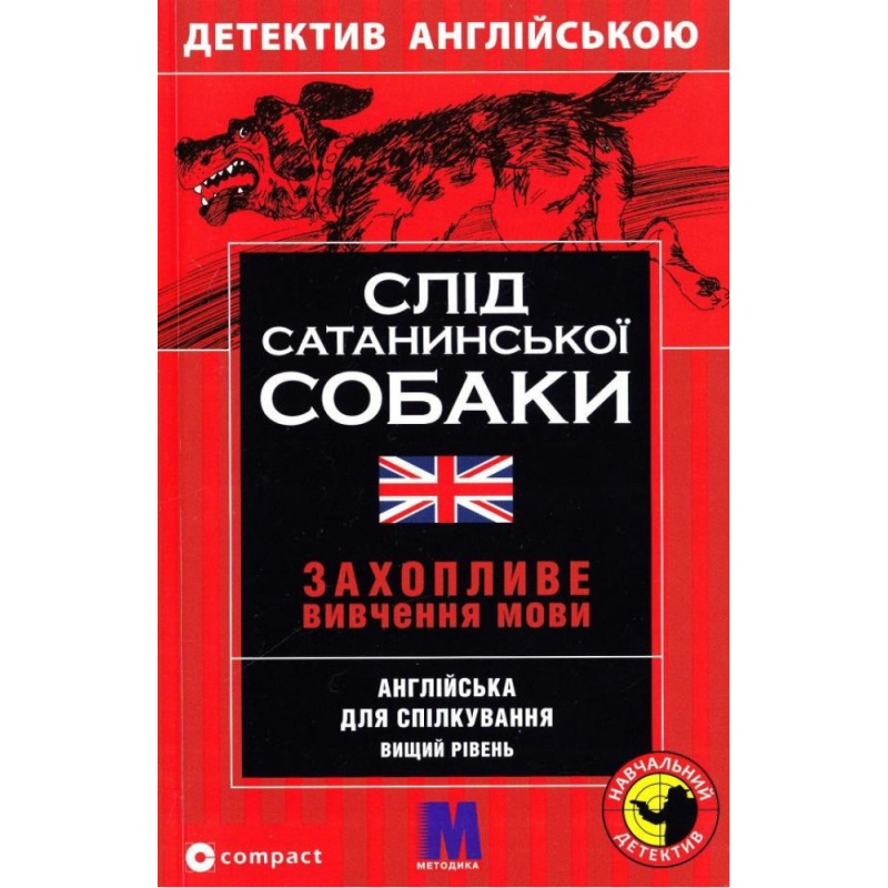 М Слід сатанинської собаки англ.B2