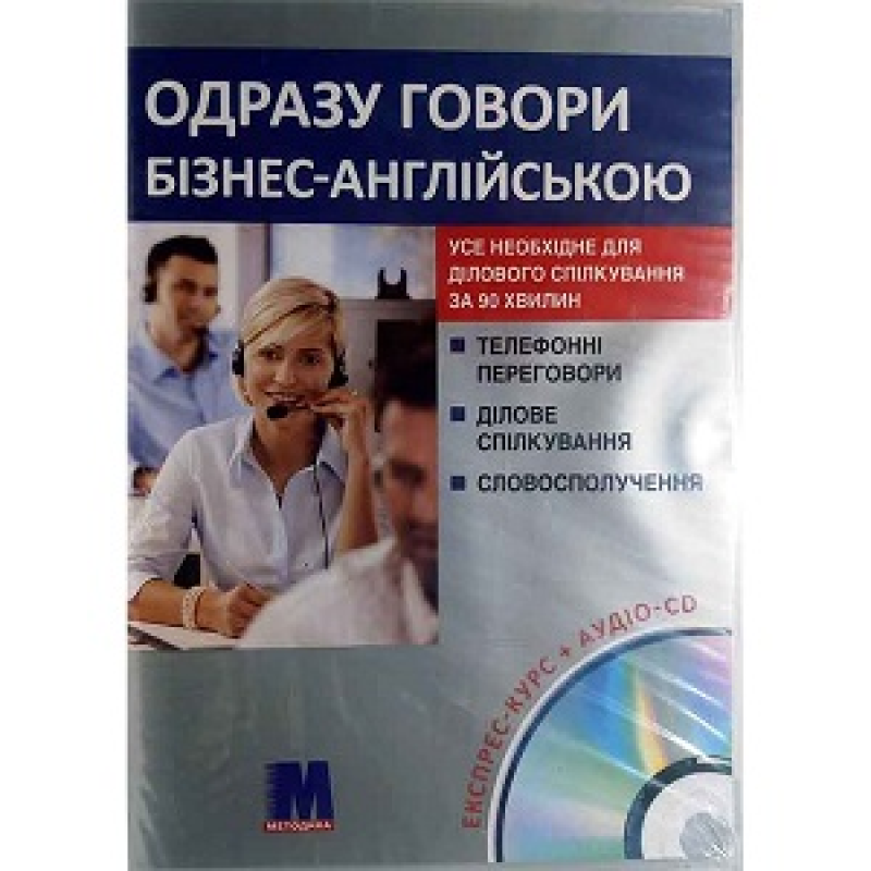 Одразу говори Бізнес англійською Книга+CD(укр)