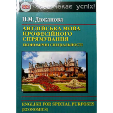 Дюканова Англійська мова професійного спрямування (економічні спеціальності)