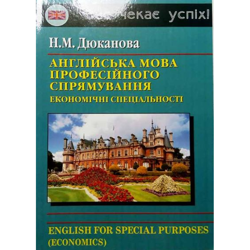 Дюканова Англійська мова професійного спрямування (економічні спеціальності)
