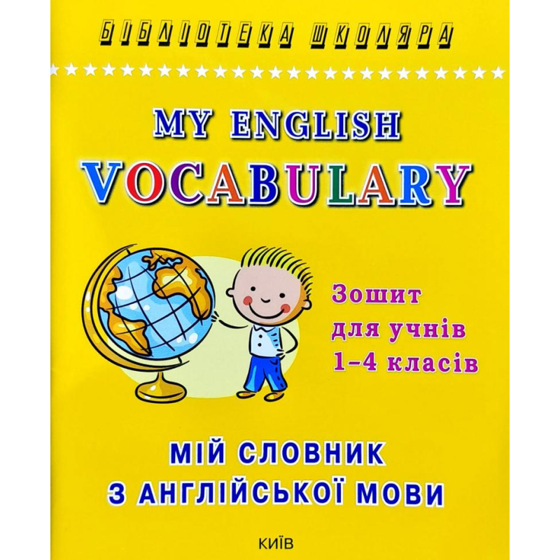 Мій словник з англійської мови. Зошит для учнів 1-4 класів