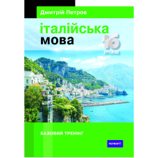 Петров Італійська мова. 16 уроків. Базовий тренінг