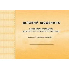 Діловий щоденник ВИХОВАТЕЛЯ-методиста ДНЗ - Мандрівець