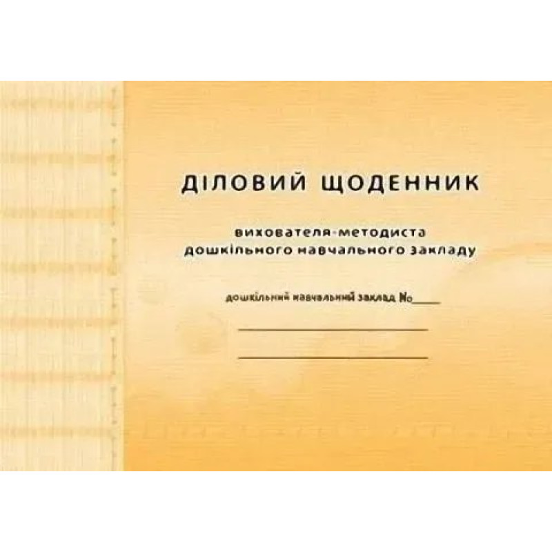 Діловий щоденник ВИХОВАТЕЛЯ-методиста ДНЗ - Мандрівець