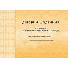 Діловий щоденник КЕРІВНИКА ДНЗ - Мандрівець