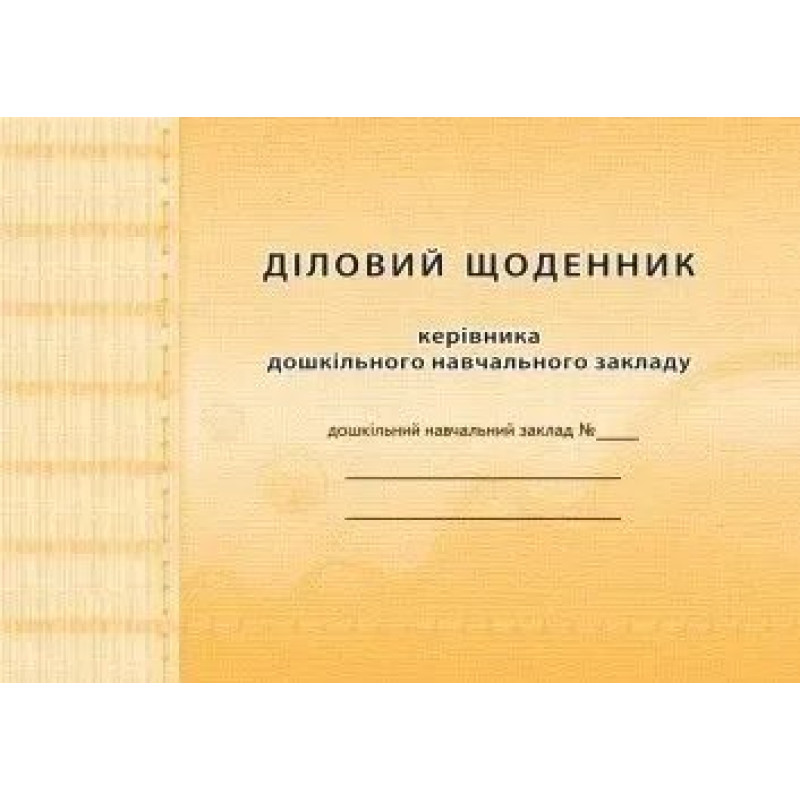 Діловий щоденник КЕРІВНИКА ДНЗ - Мандрівець Діловий щоденник КЕРІВНИКА ДНЗ - Мандрівець