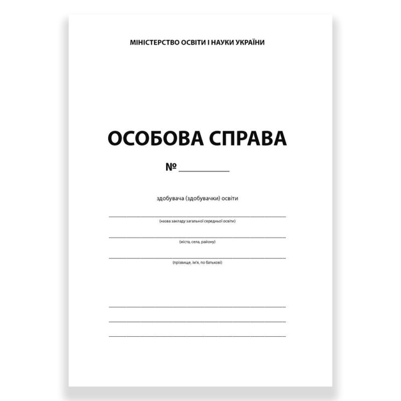 Особова справа здобувача (здобувачки) освіти