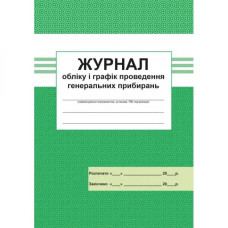 Журнал облiку i графiк проведення генеральних прибирань. 300522-6