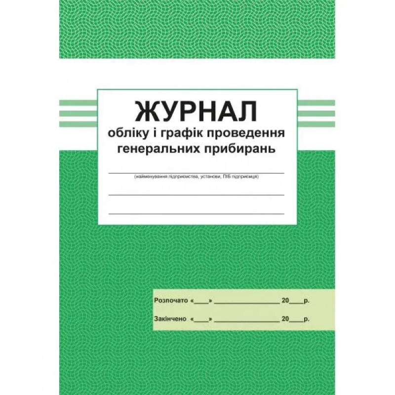 Журнал облiку i графiк проведення генеральних прибирань. 300522-6