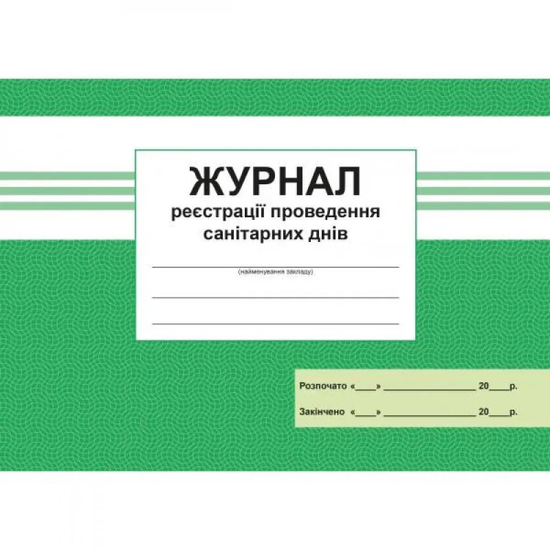 Журнал реєстрацiї проведення санiтарних днiв. 300522-10