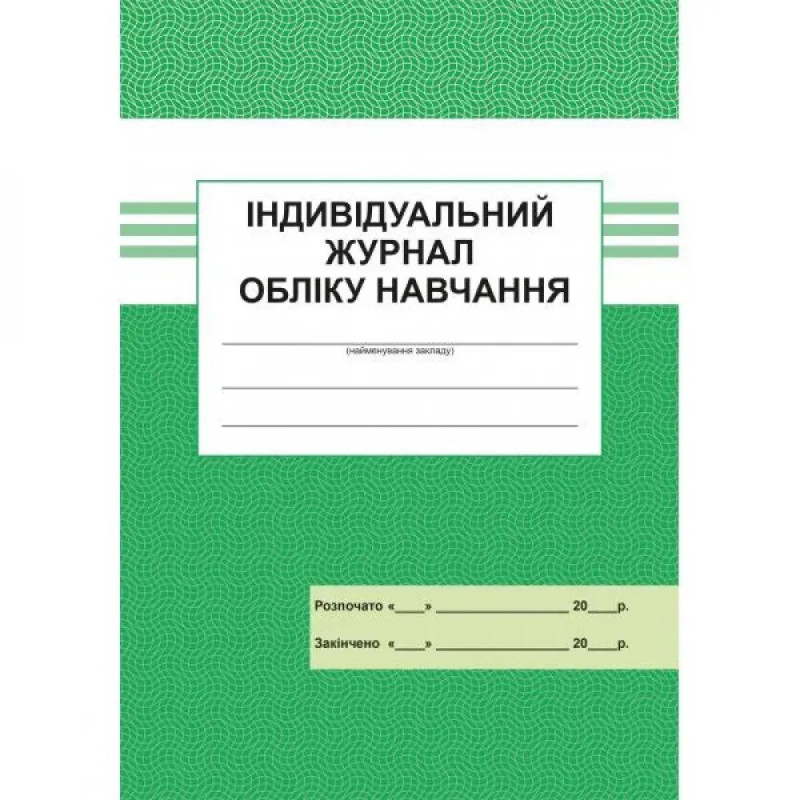 Індивідуальний журнал обліку навчання. 300522-2