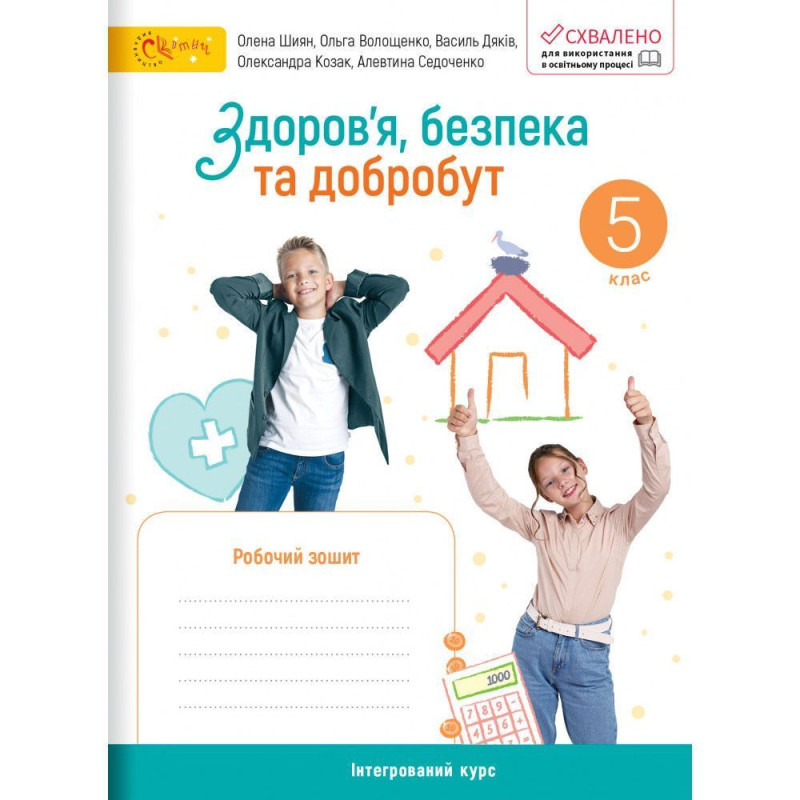Здоров’я, безпека та добробут, 5 кл. НУШ, Робочий зошит (до підруч. Шиян) / Стеценко І.В.