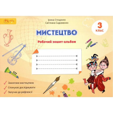 НУШ 3 клас. Мистецтво. Робочий зошит-альбом. Стеценко І. 4821000287156
