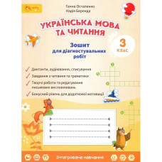 НУШ 3 клас. Українська мова та читання. Зошит для діагностувальних робіт. Остапенко Г. 4821000491966