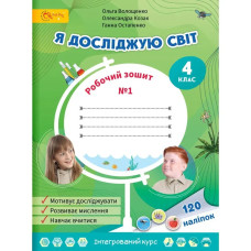 НУШ 4 клас. Я досліджую світ. Робочий зошит. Частина 1. Волощенко О.