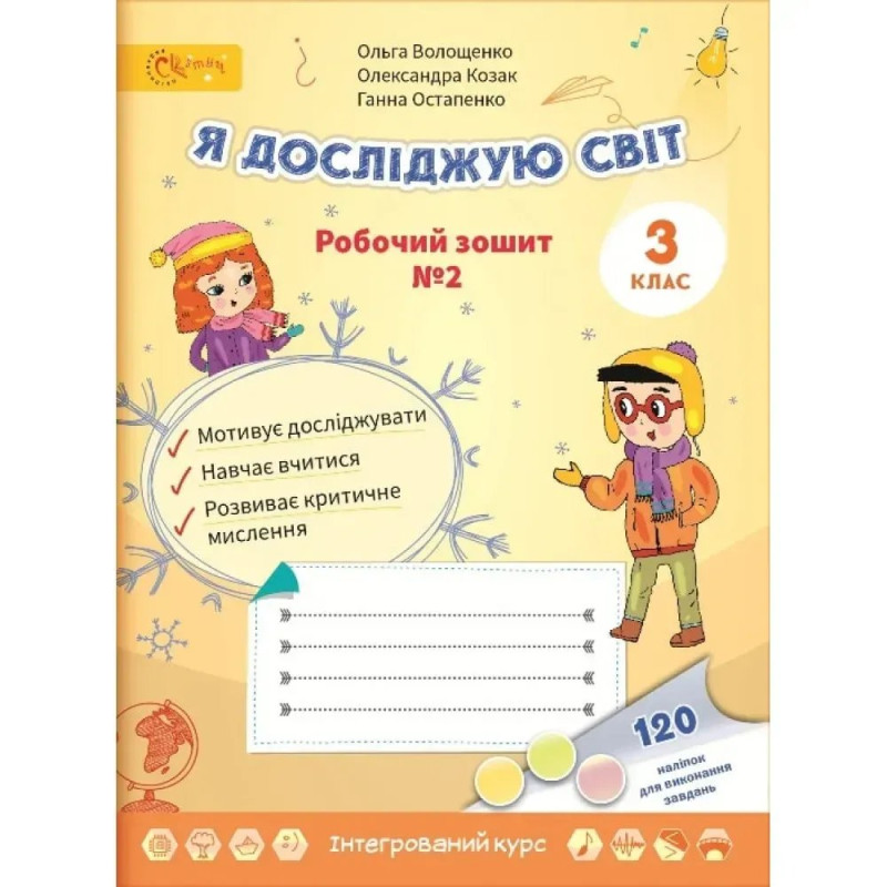 НУШ 3 клас. Я досліджую світ. Робочий зошит №2. Волощенко О. НУШ 3 клас. Я досліджую світ. Робочий зошит №2. Волощенко О.