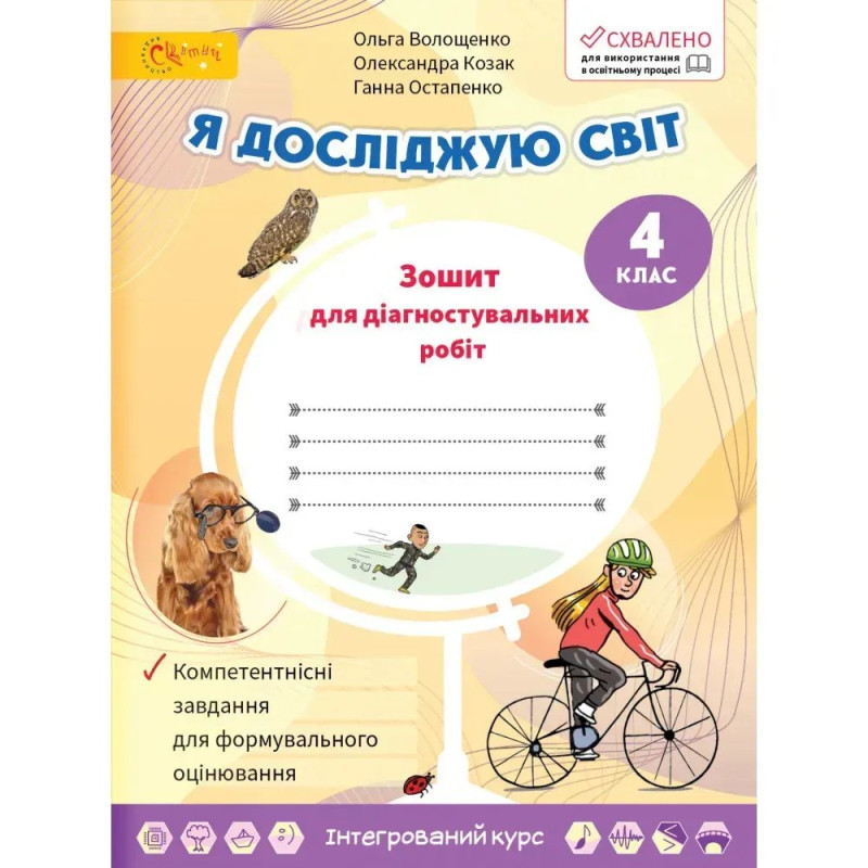 НУШ 4 клас. Я досліджую світ. Зошит для діагностувальних робіт. Волощенко О.