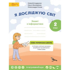 НУШ 2 клас. Я досліджую світ. Робочий зошит з Інформатики до підручника Волощенко О.В.