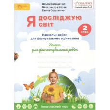 НУШ 2 клас. Я досліджую світ. Зошит для діагностувальних робіт. Компетентнісні завдання для формувального оцінювання. Волощенко О.