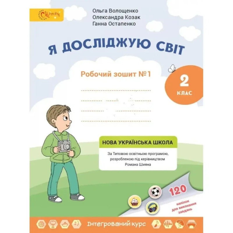 НУШ 2 клас. Я досліджую світ. Робочий зошит. Частина 1. Волощенко О. НУШ